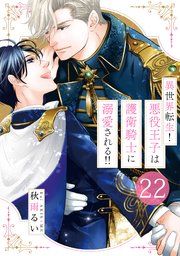 異世界転生！悪役王子は護衛騎士に溺愛される!! 22
