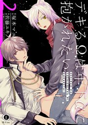 デキるΩは年下αに抱かれたい （2）
