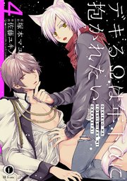 デキるΩは年下αに抱かれたい （4）
