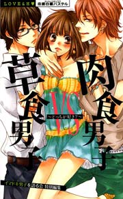 草食男子vs肉食男子～どっちが好き？～ （下巻）