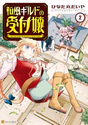 和風ギルドの受付嬢2