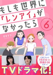 もしも世界に「レンアイ」がなかったら（6）