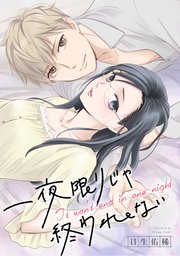 一夜限りじゃ終われない 連載版: 1 後編