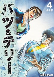 バツ＆テリー【合本版】(4)
