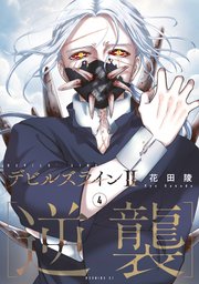 デビルズライン2 ［逆襲］（4）