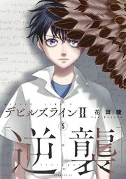 デビルズライン2 ［逆襲］（5）