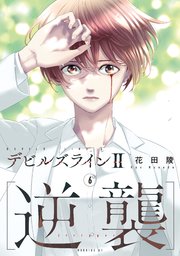 デビルズライン2 ［逆襲］（6）
