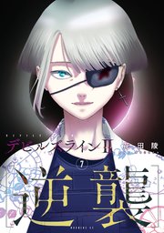 デビルズライン2 ［逆襲］（7）