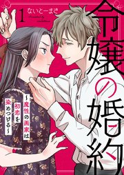 令嬢の婚約～魔性の画家は初恋を染めつける～