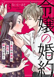 令嬢の婚約～魔性の画家は初恋を染めつける～ 3