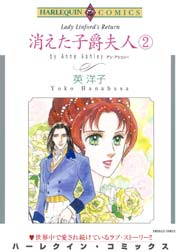 消えた子爵夫人2
