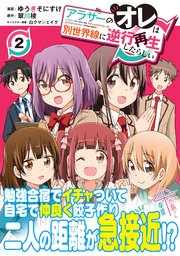 アラサーのオレは別世界線に逆行再生したらしい（コミック）【電子版特典付】2