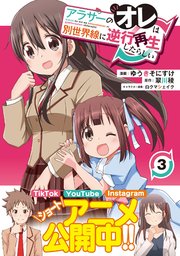 アラサーのオレは別世界線に逆行再生したらしい（コミック）【電子版特典付】3