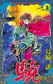 覇王伝説 驍（タケル）
