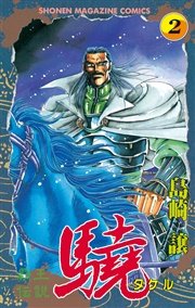 覇王伝説 驍（タケル）（2）