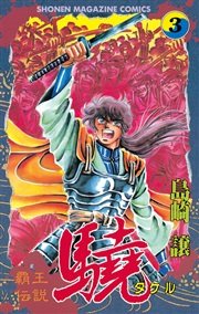 覇王伝説 驍（タケル）（3）