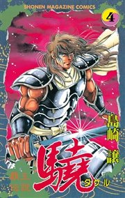 覇王伝説 驍（タケル）（4）