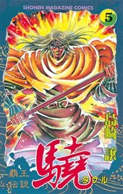 覇王伝説 驍（タケル）（5）