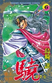 覇王伝説 驍（タケル）（6）