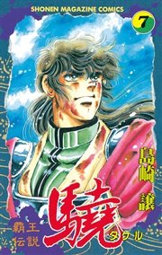 覇王伝説 驍（タケル）（7）