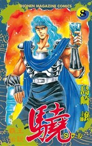 覇王伝説 驍（タケル）（8）