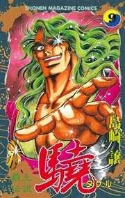 覇王伝説 驍（タケル）（9）