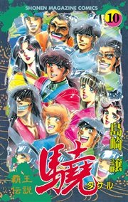 覇王伝説 驍（タケル）（10）