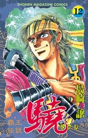 覇王伝説 驍（タケル）（12）