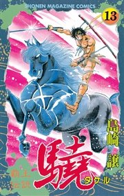 覇王伝説 驍（タケル）（13）