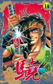 覇王伝説 驍（タケル）（14）