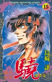 覇王伝説 驍（タケル）（15）