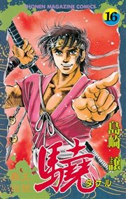 覇王伝説 驍（タケル）（16）