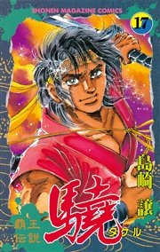 覇王伝説 驍（タケル）（17）