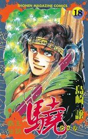 覇王伝説 驍（タケル）（18）