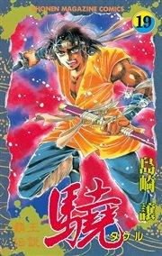覇王伝説 驍（タケル）（19）