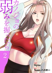 カノジョの弱みを握ったら【電子単行本版】 2巻