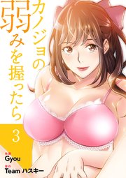 カノジョの弱みを握ったら【電子単行本版】 3巻