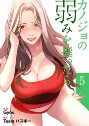 カノジョの弱みを握ったら【電子単行本版】 5巻