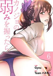 カノジョの弱みを握ったら【電子単行本版】 6巻