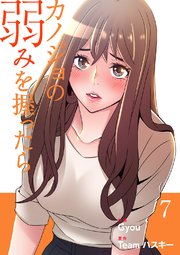 カノジョの弱みを握ったら【電子単行本版】 7巻