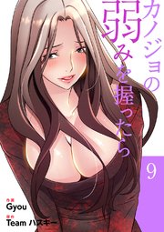 カノジョの弱みを握ったら【電子単行本版】 9巻