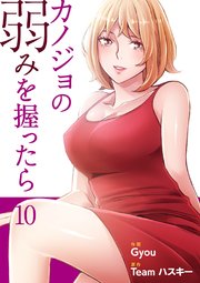 カノジョの弱みを握ったら【電子単行本版】 10巻