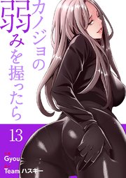 カノジョの弱みを握ったら【電子単行本版】 13巻