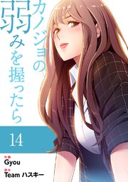 カノジョの弱みを握ったら【電子単行本版】 14巻
