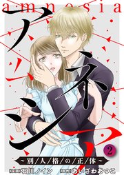 アムネシア～別人格の正体～ 2巻