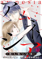 アムネシア～別人格の正体～ 3巻