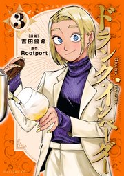 ドランク・インベーダー（3）