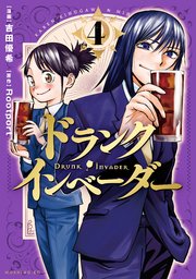 ドランク・インベーダー（4）