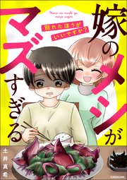 嫁のメシがマズすぎる 別れたほうがいいですか？