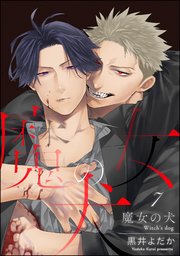 魔女の犬（分冊版） 【第7話】